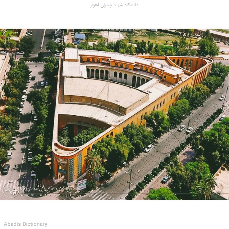 دانشگاه شهید چمران اهواز